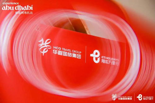 江浙滬聯動，華程國旅攜手阿布扎比文旅部舉辦系列產品發布會，開啟中東旅游新篇章